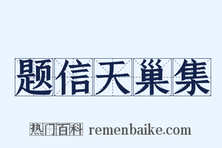 题信天巢集是什么意思的图片